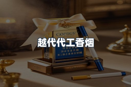 越代代工香烟